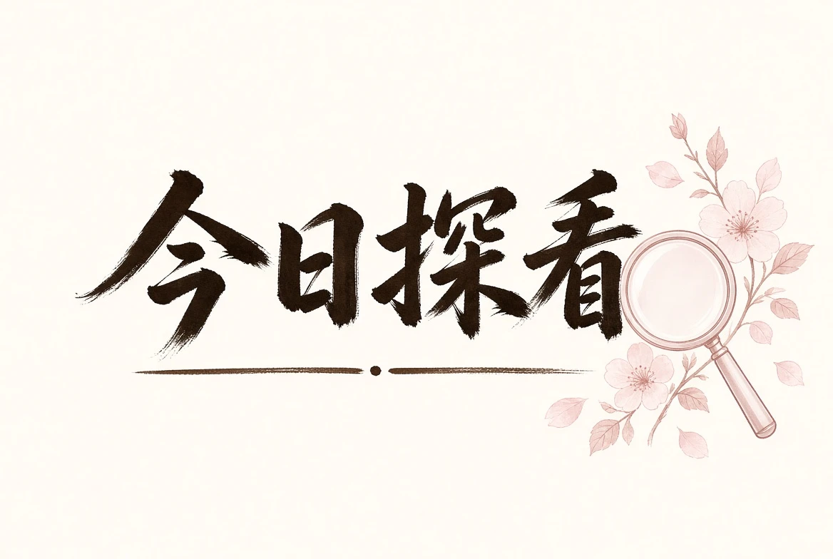 探看内容整理